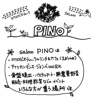 マクロビオティック　salon　PINO